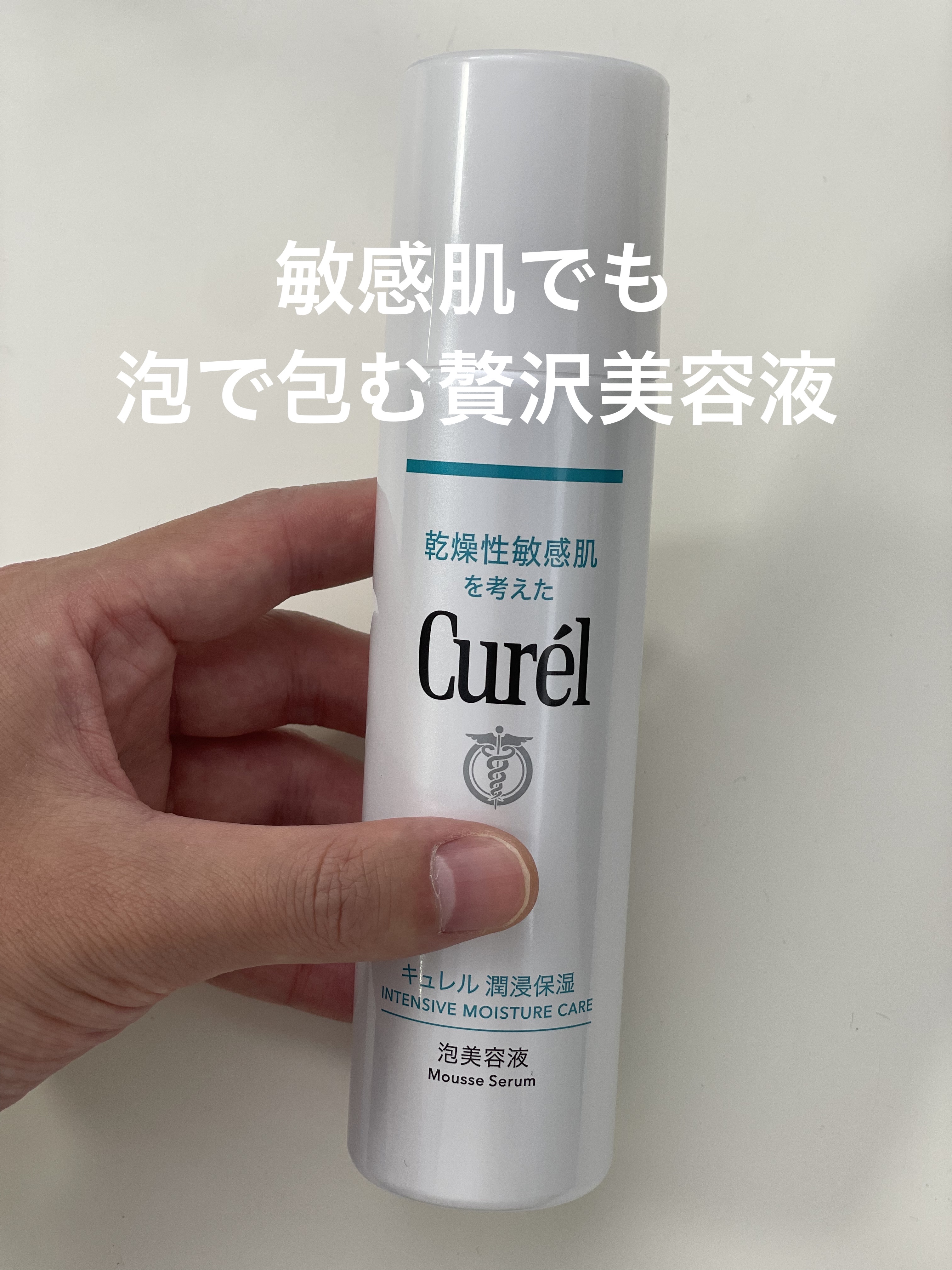花王 キュレル
　
キュレルの泡美容液を使ってみた！✨
　
敏感肌でも安心して使えるやさしさがある上に
濃密な泡が肌をやさしく包み込んでくれる！！
　
スキンケアの最初からしっかり保湿もできるし乾燥や刺激が気になる日も、肌が落ち着いて柔らか