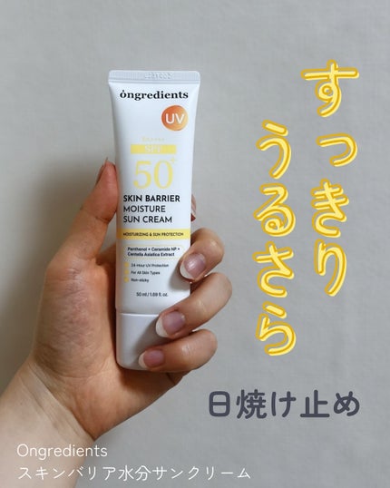 スキンバリアモイスチャーサンクリーム/Ongredients/日焼け止めクリームを使ったクチコミ(1枚目)
