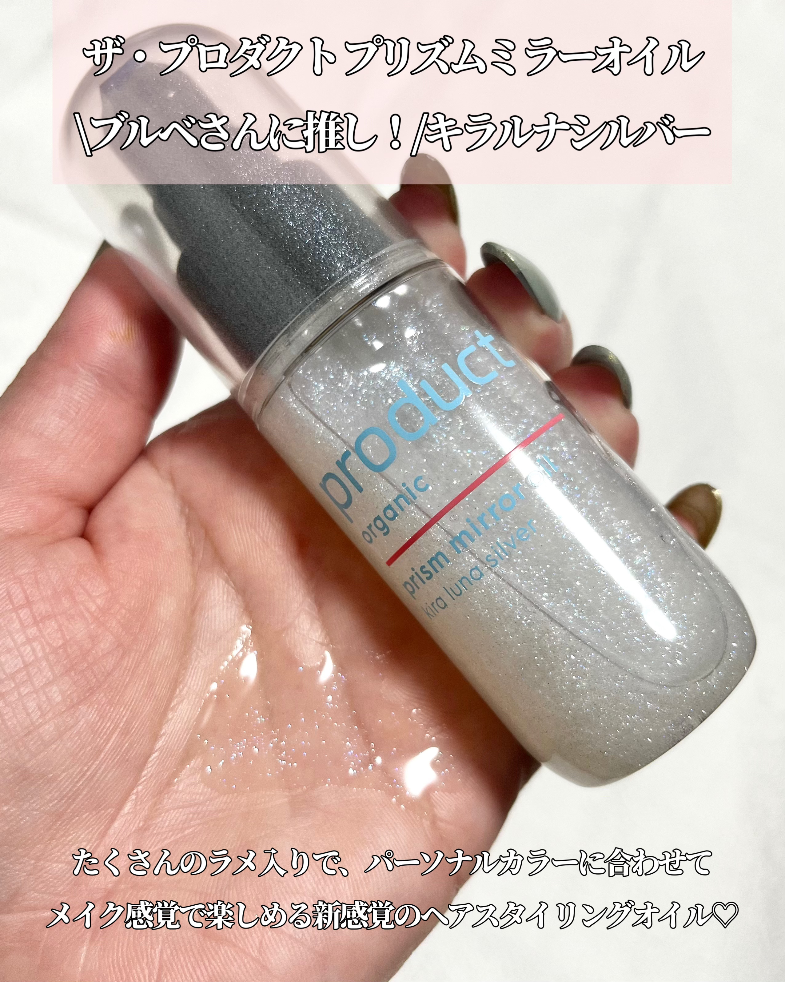 ザ・プロダクト　プリズムミラーオイル ＜ヘアオイル・スキンオイル＞/ザ・プロダクト/ヘアオイルを使ったクチコミ（2枚目）
