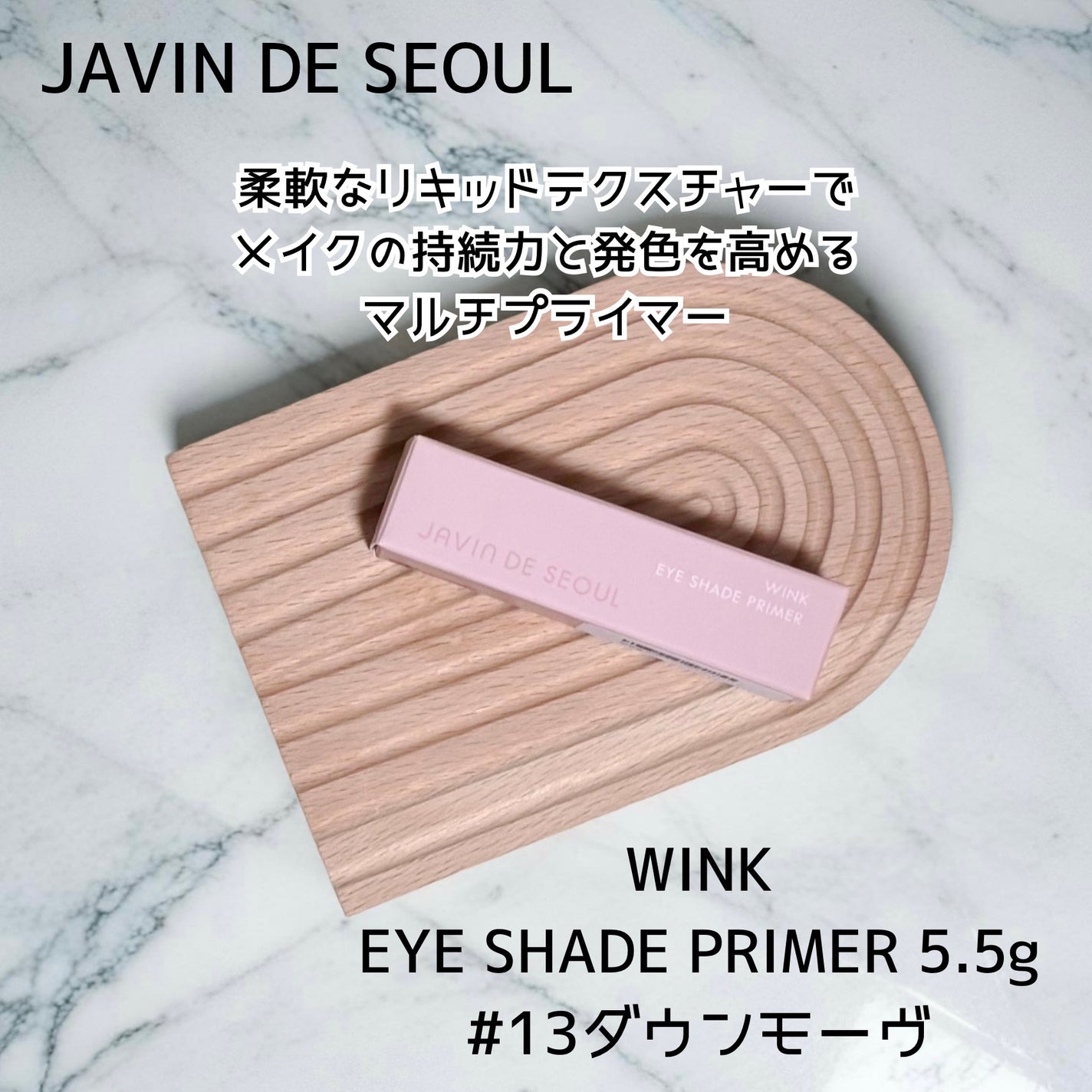 ウインク アイ シェード プライマー/Javin De Seoul/リキッドアイシャドウを使ったクチコミ(4枚目)