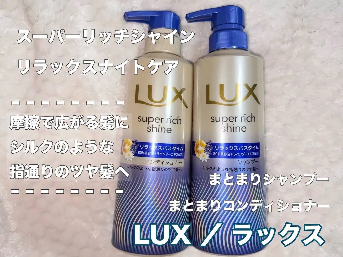 ラックス　スーパーリッチシャイン リラックスナイトケア シャンプー／コンディショナー/LUX/市販シャンプーを使ったクチコミ（1枚目）
