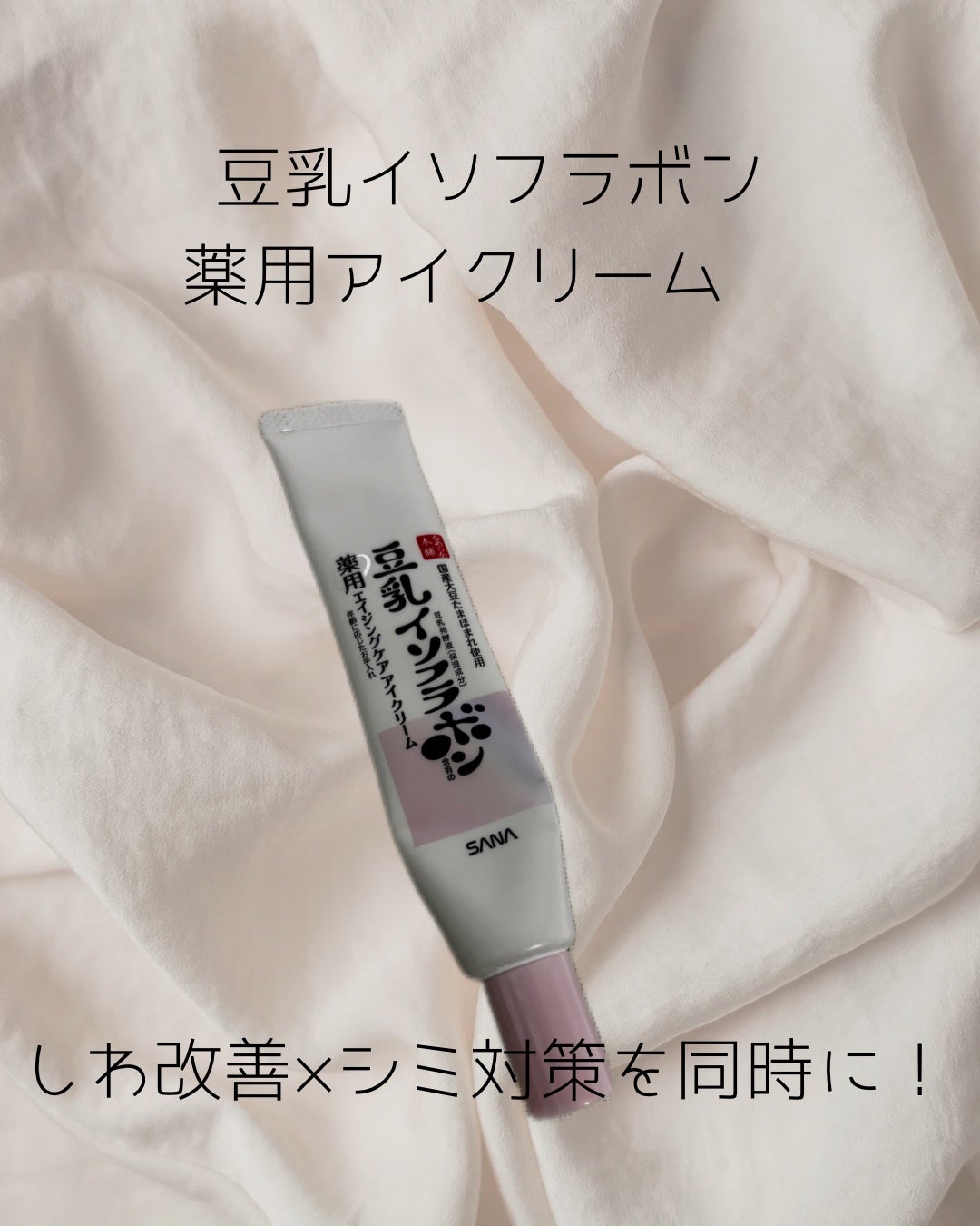 薬用リンクルアイクリーム ホワイト/なめらか本舗/アイケア・アイクリームを使ったクチコミ(1枚目)