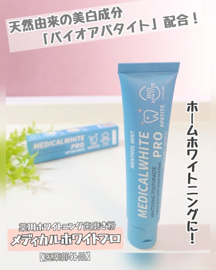 メディカルホワイトプロ/日本メディカル研究所/歯磨き粉を使ったクチコミ(1枚目)