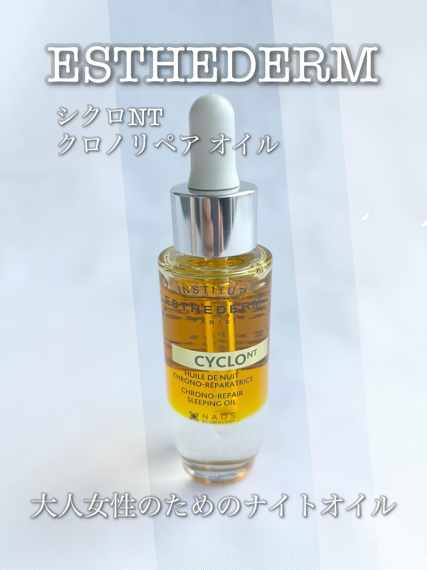 シクロNT クロノリペア オイル/エステダム/フェイスオイルを使ったクチコミ（1枚目）
