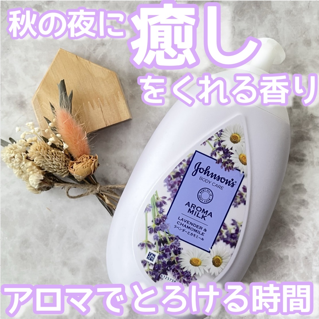 ジョンソンボディケア ドリーミースキン アロマミルクのクチコミ「やっと秋らしく朝晩は涼しくなってきましたね🍂
ひんやりした空気を感じると使いたくなるのがこちら.....」（1枚目）