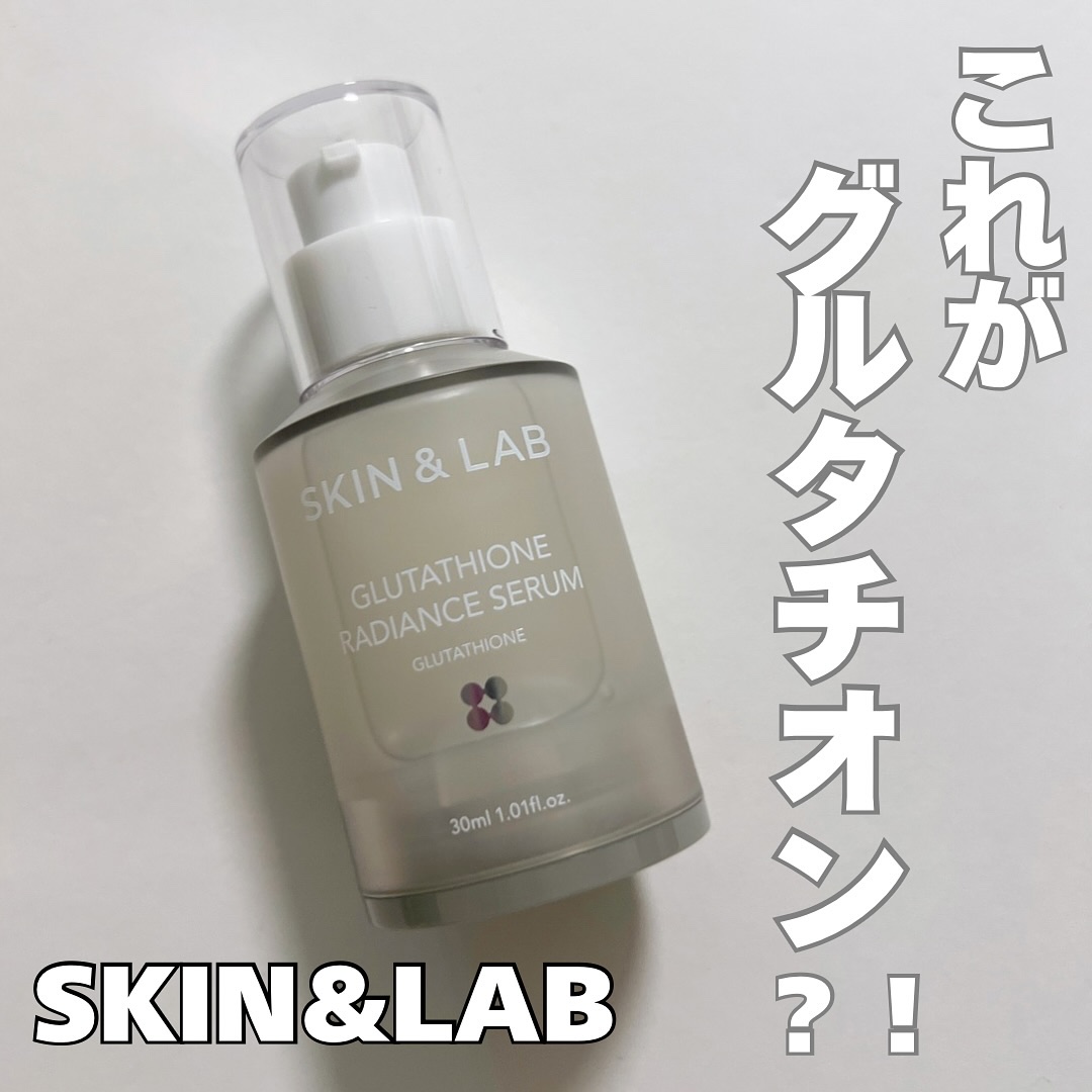 グルタチオンラディアンスセラム/SKIN&LAB/美容液を使ったクチコミ（1枚目）