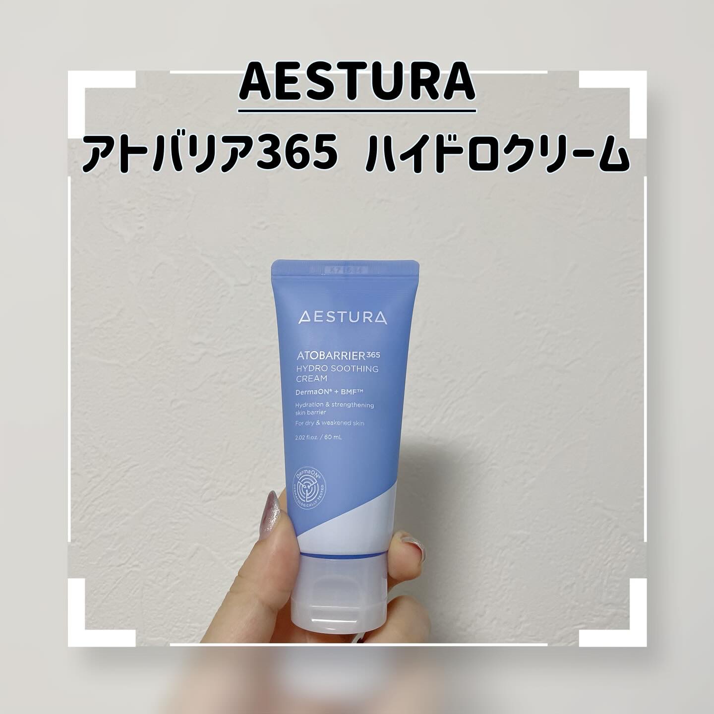 アトバリア365 ハイドロクリーム /AESTURA/フェイスクリームを使ったクチコミ（1枚目）