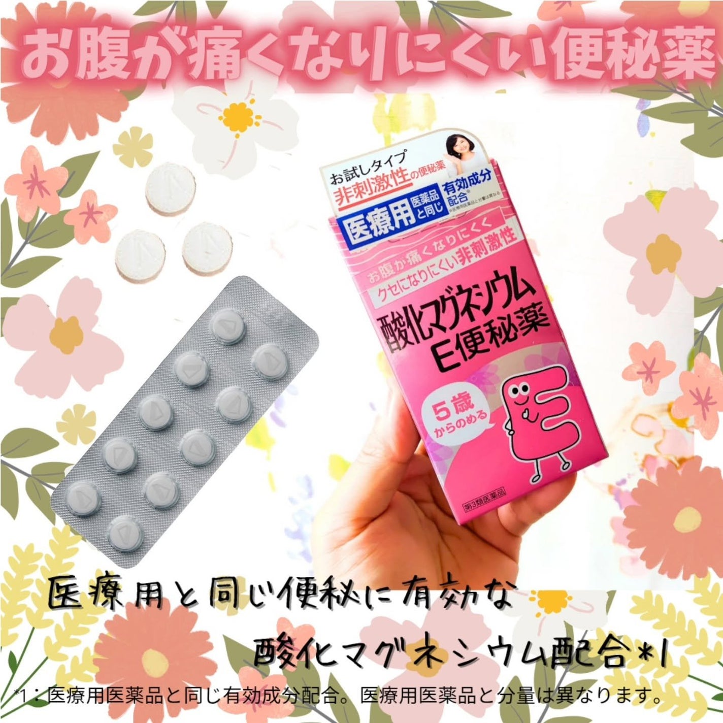 酸化マグネシウムE便秘薬(医薬品)/健栄製薬/その他を使ったクチコミ(1枚目)
