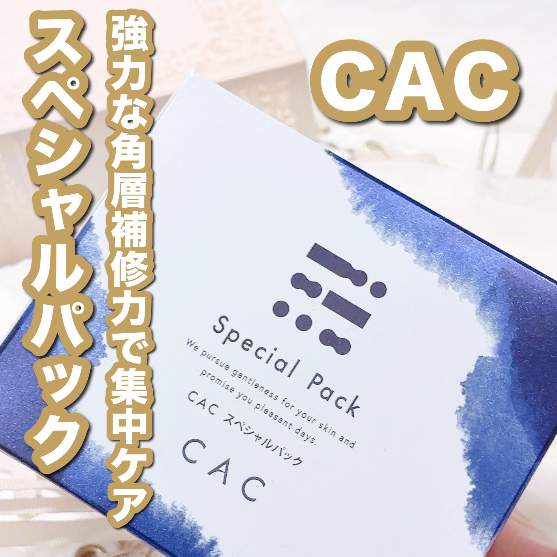 スペシャルパック/CAC/洗い流すパック・マスクを使ったクチコミ（1枚目）