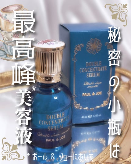 ポール & ジョー ダブル コンセントレート セラム/PAUL & JOE BEAUTE/美容液を使ったクチコミ(1枚目)