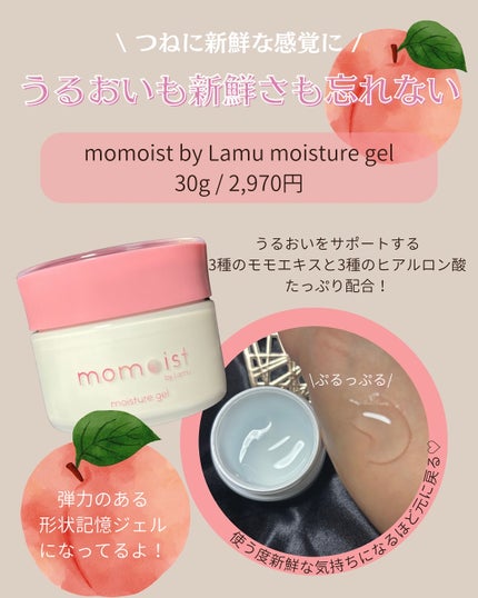 momoist by Lamu moisture gel/Lamu/その他スキンケアを使ったクチコミ(2枚目)