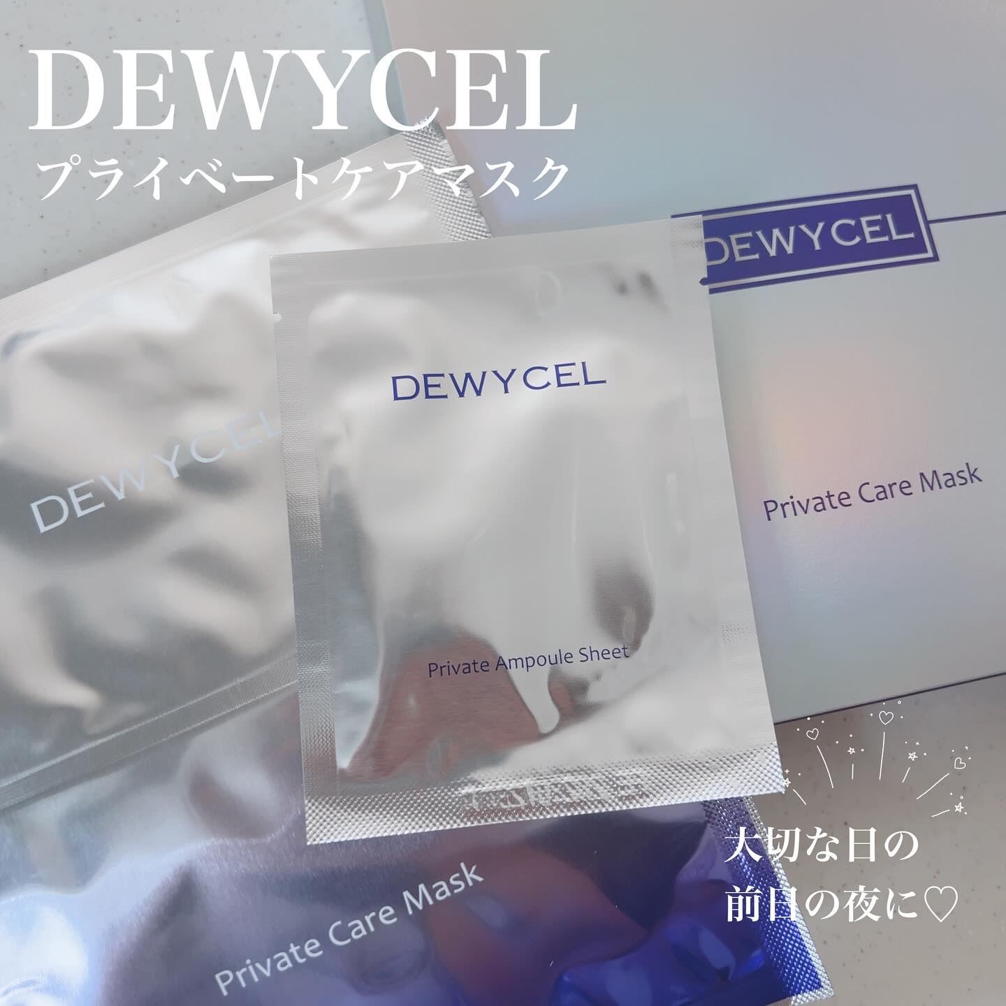 デュイセル プライベートケアマスク/DEWYCEL/シートマスク・パックを使ったクチコミ（1枚目）