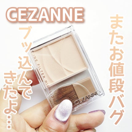 トーンフィルターハイライト/CEZANNE/パウダーハイライトを使ったクチコミ(1枚目)