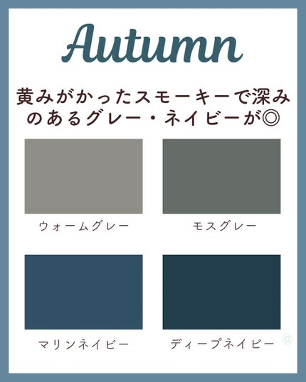 kurumi【柏】パーソナルカラーアナリスト on LIPS 「パーソナルカラー別秋っぽグレー・ネイビースプリングタイプは黄み..」(4枚目)