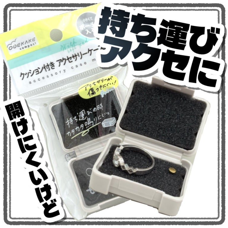 クッション付きアクセサリー ケース ミニ/キャンドゥ/その他を使ったクチコミ(1枚目)