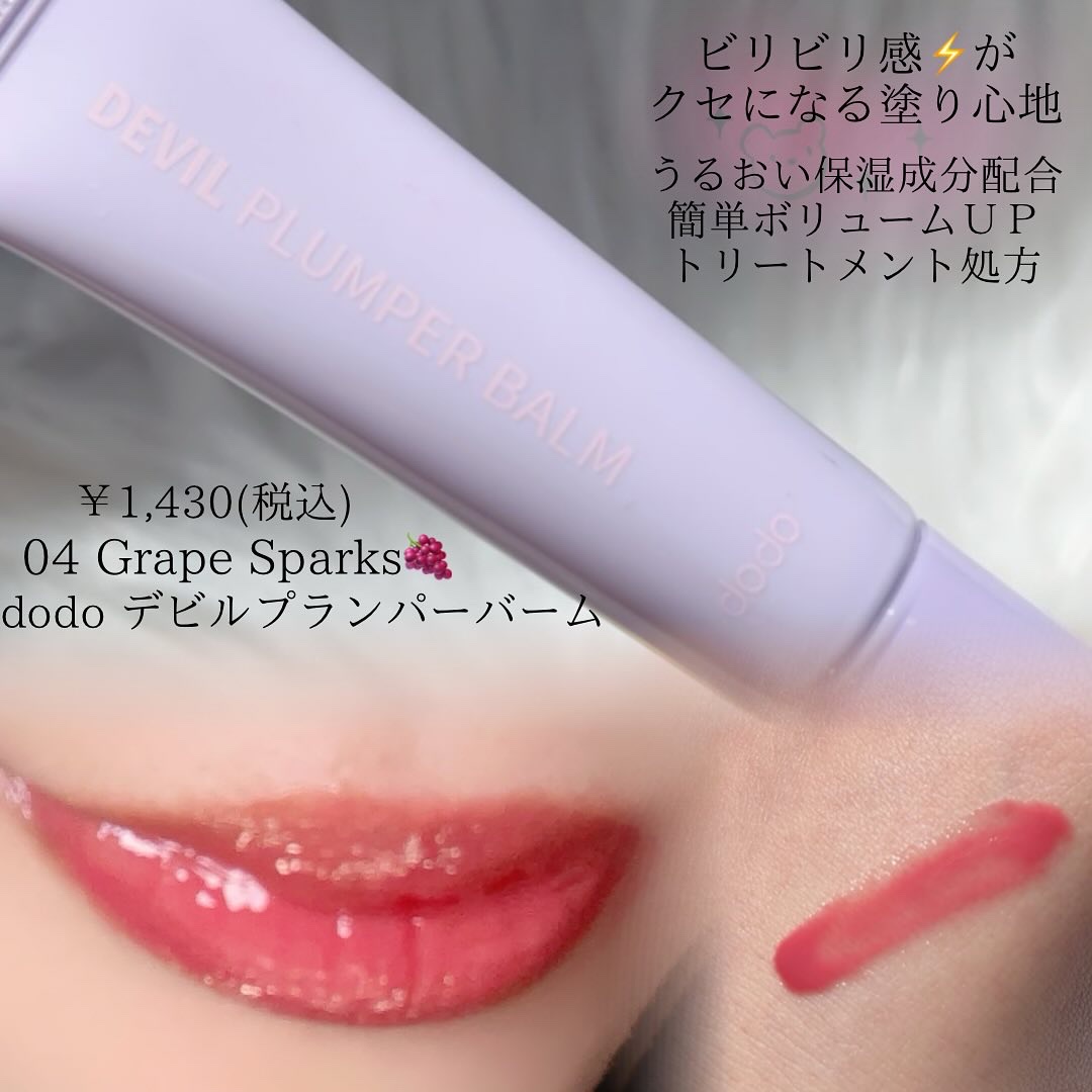 ドド デビルプランパーバーム/ドド/リッププランパーを使ったクチコミ（2枚目）