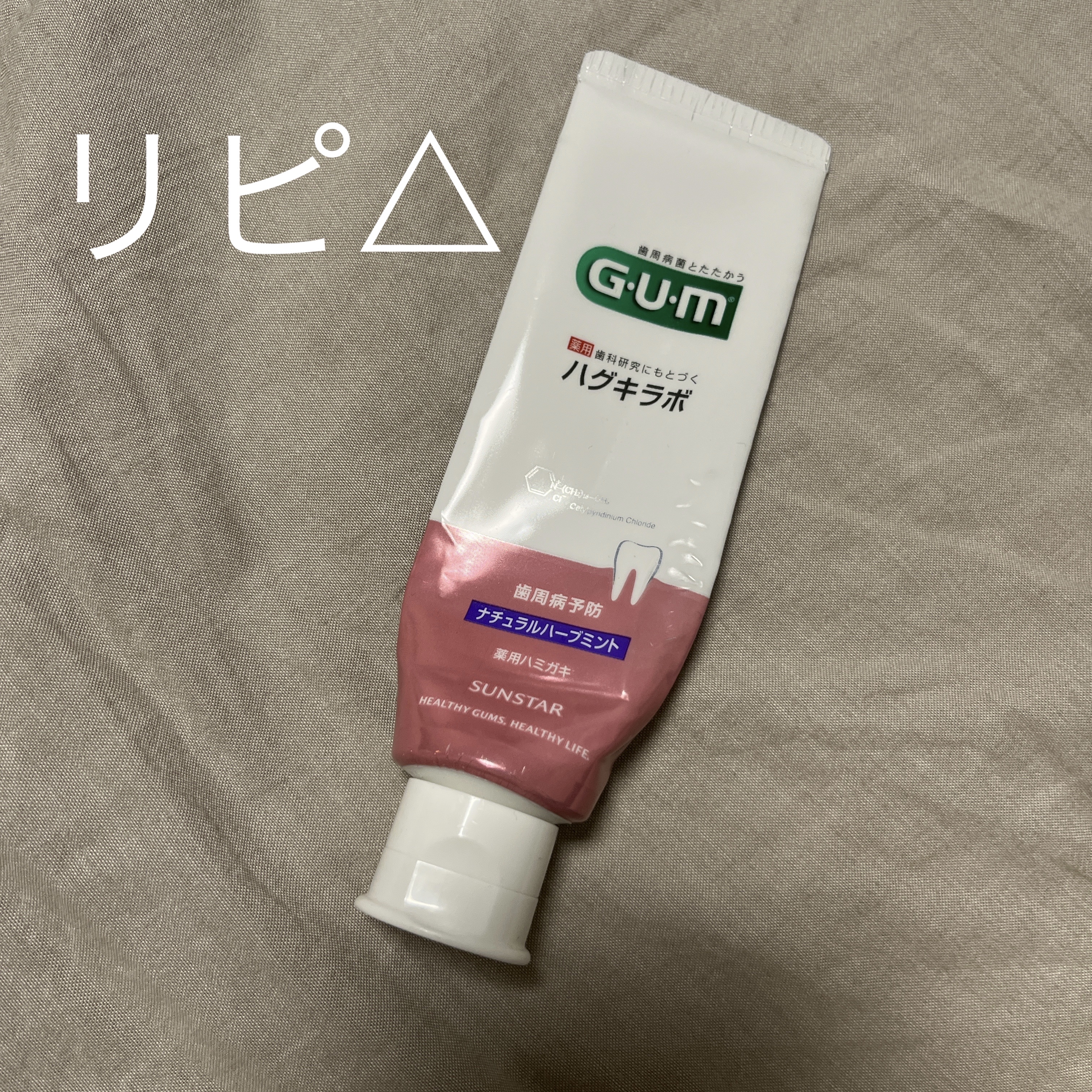 ガム・ハグキラボ デンタルペースト/GUM/歯磨き粉を使ったクチコミ（1枚目）