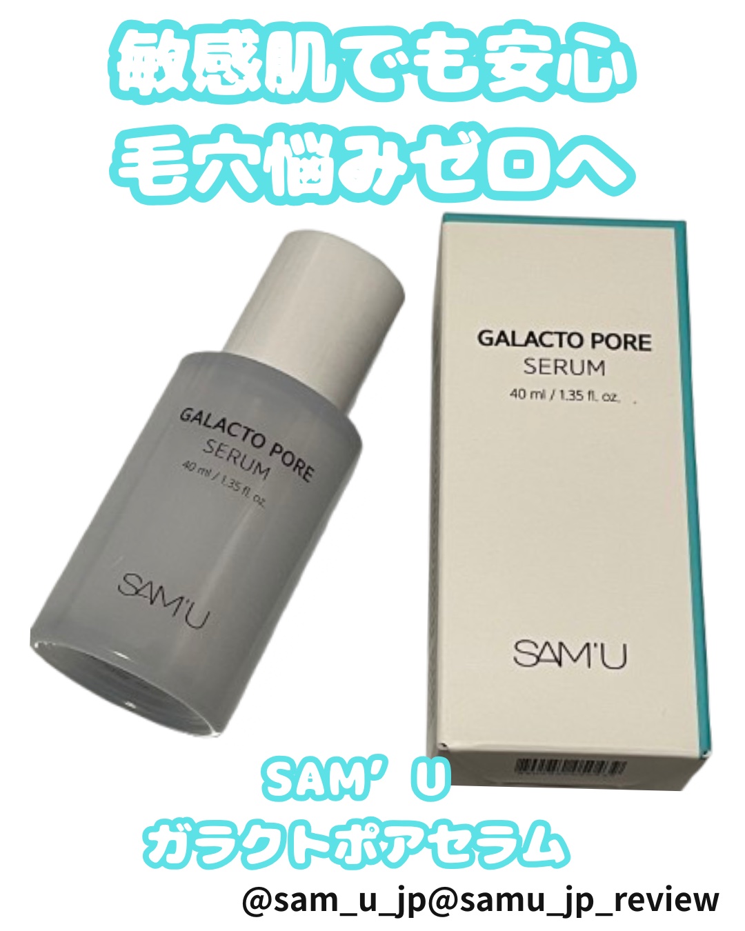 サミュ ガラクトポア セラム/SAM'U/美容液を使ったクチコミ（1枚目）