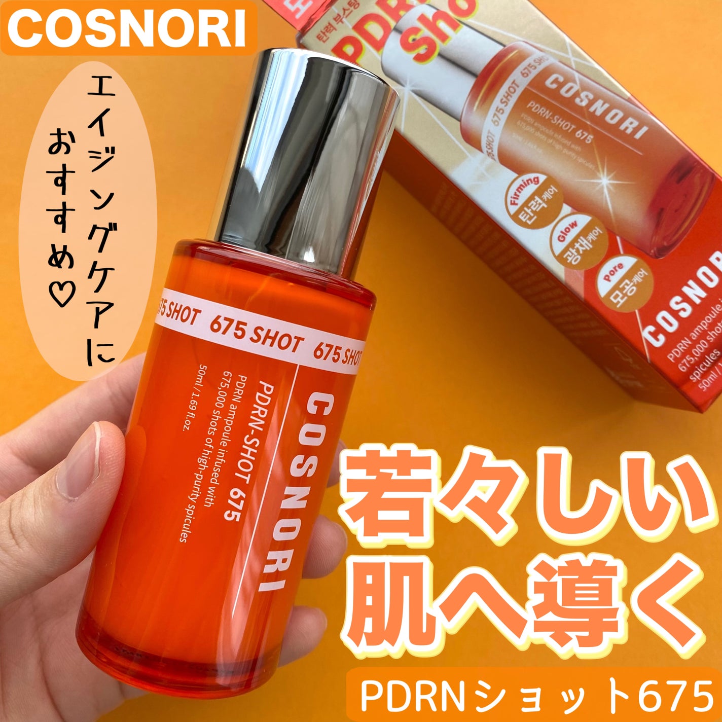 PDRNショット675/COSNORI/美容液を使ったクチコミ(1枚目)