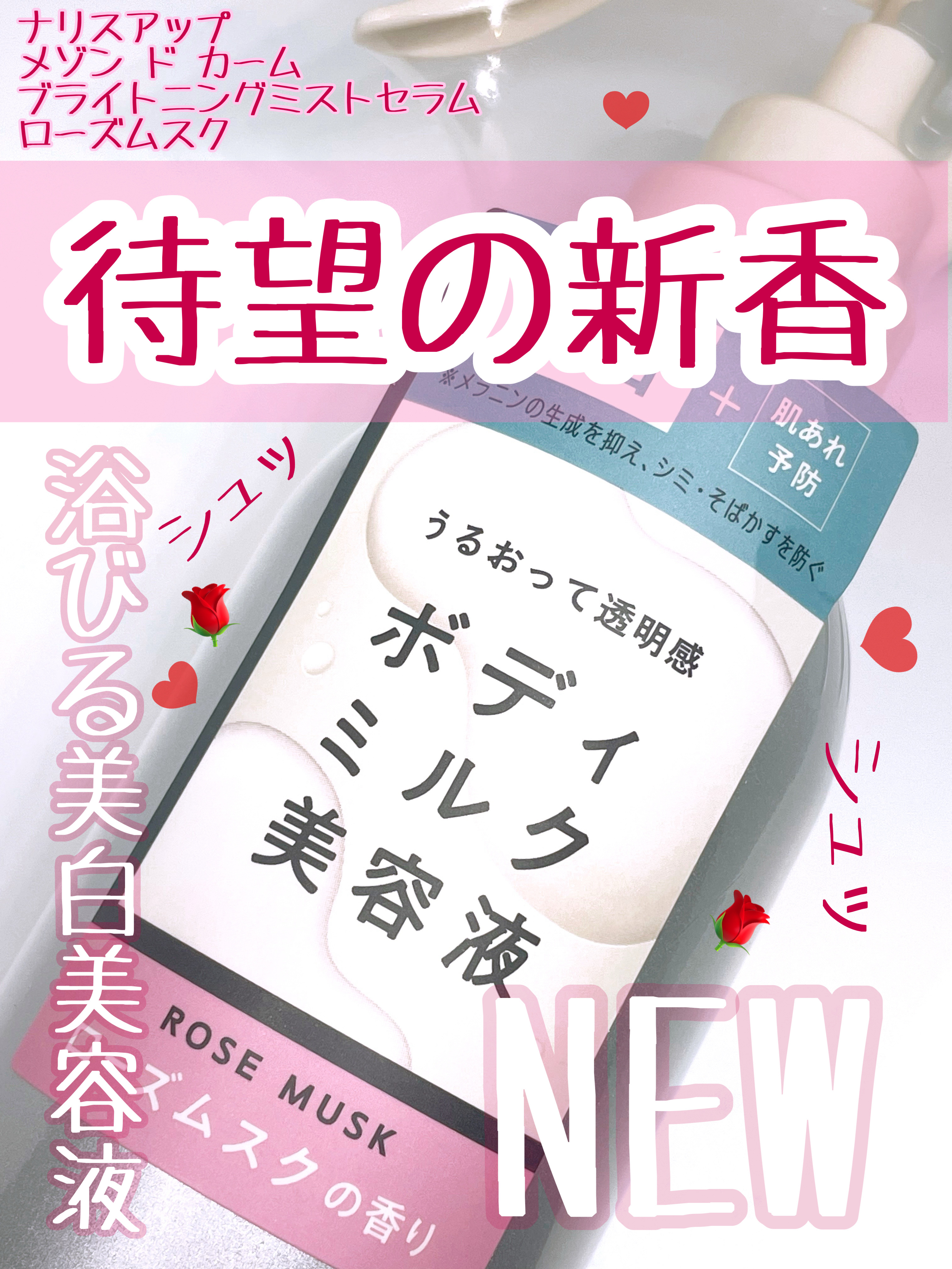 メゾン ド カーム  ブライトニング ミストセラム ローズムスク/ナリスアップ/ボディローションを使ったクチコミ（1枚目）