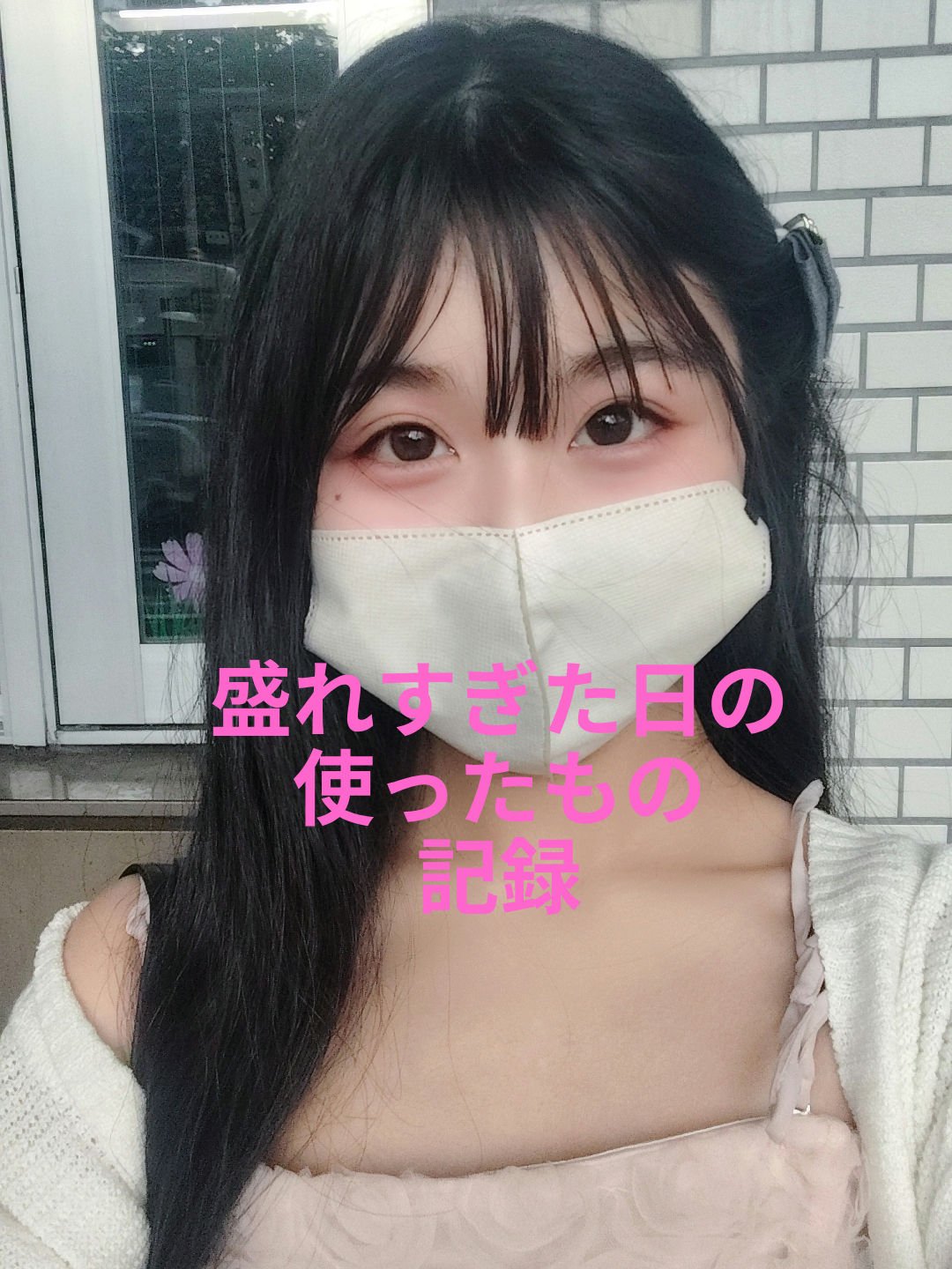 YVES SAINT LAURENT BEAUTE ＹＳＬ メイクミーブラッシュ リキッド のクチコミ「盛れすぎた日のメイク

使ったもの
CEZANNE描くふたえアイライナー20影用グレージュ
D.....」（1枚目）