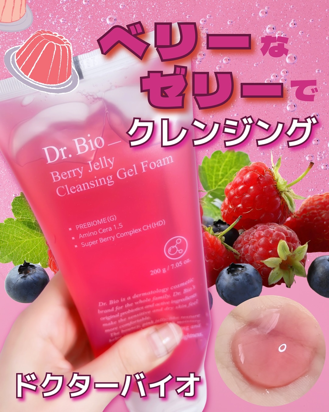 ベリーゼリークレンジングジェルフォーム/Dr.Bio/クレンジングジェルを使ったクチコミ（1枚目）