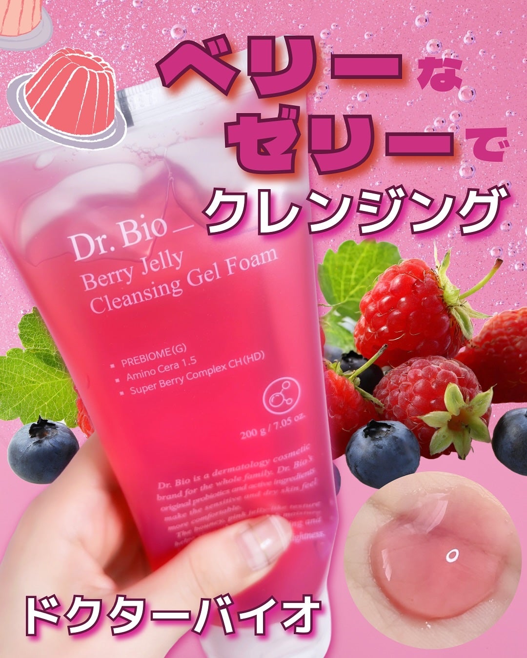 ベリーゼリークレンジングジェルフォーム/Dr.Bio/クレンジングジェルを使ったクチコミ(1枚目)