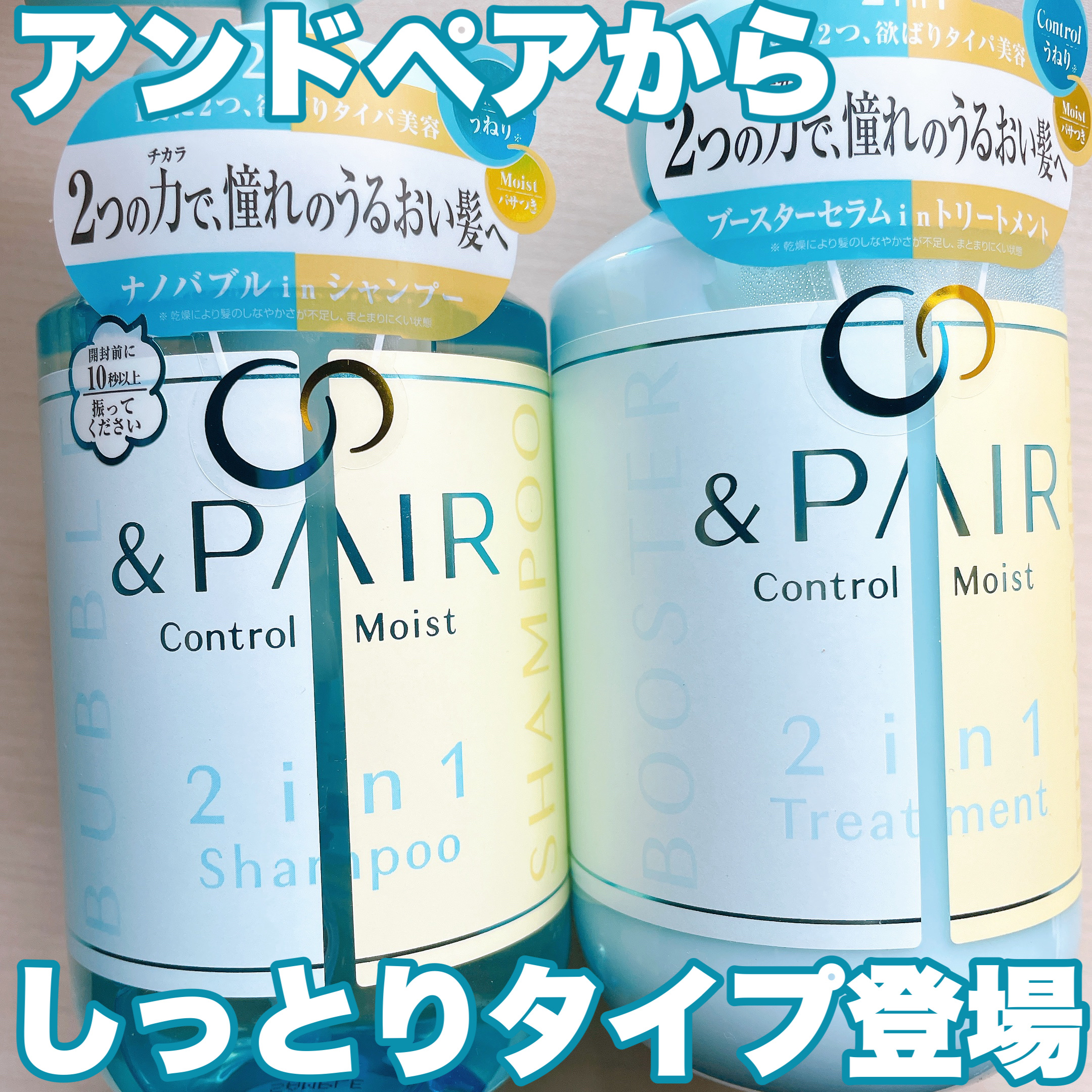 アンドペア コントロール モイスト 2in1 シャンプー＆ヘアトリートメント/&PAIR/市販シャンプーを使ったクチコミ（1枚目）