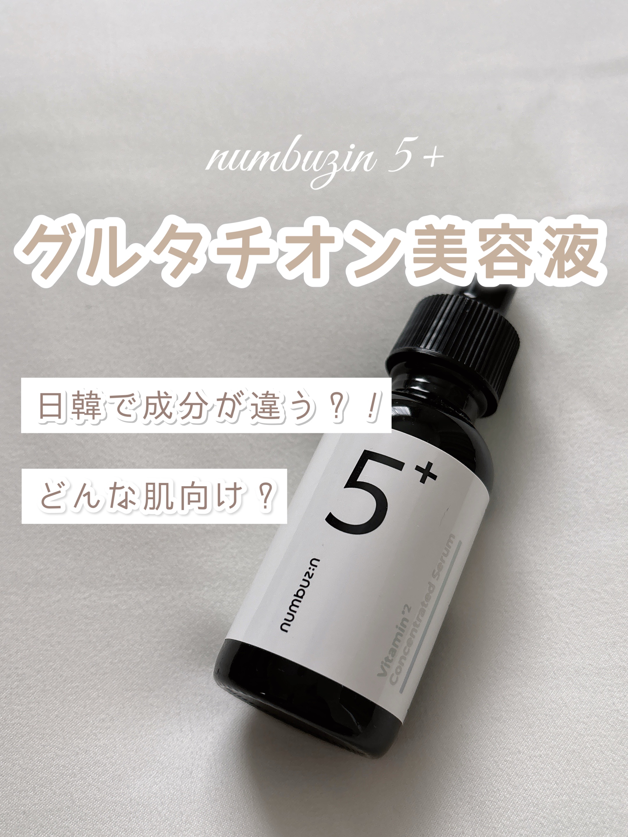 5番 白玉グルタチオンＣ美容液/numbuzin/美容液を使ったクチコミ（1枚目）