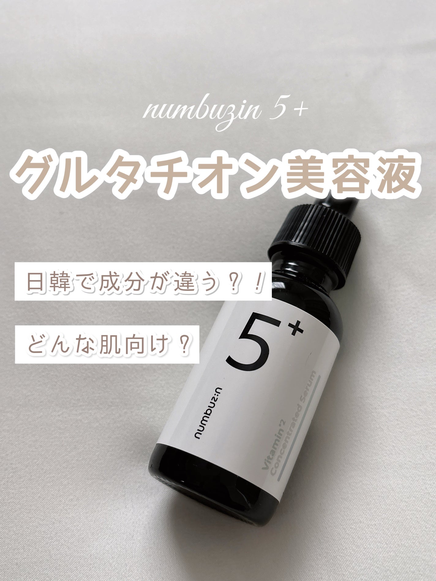 5番 白玉グルタチオンC美容液/numbuzin/美容液を使ったクチコミ(1枚目)