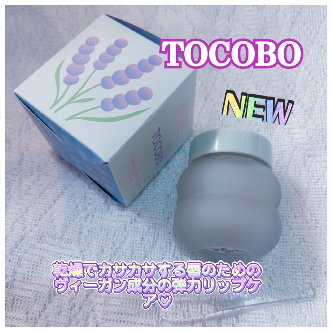 コラーゲンブースティングリップマスク/TOCOBO/リップマスクを使ったクチコミ（1枚目）