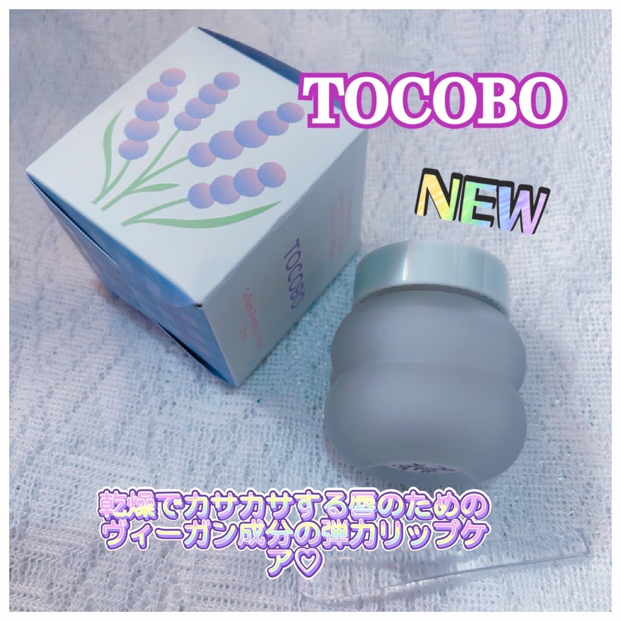 コラーゲンブースティングリップマスク/TOCOBO/リップマスクを使ったクチコミ(1枚目)