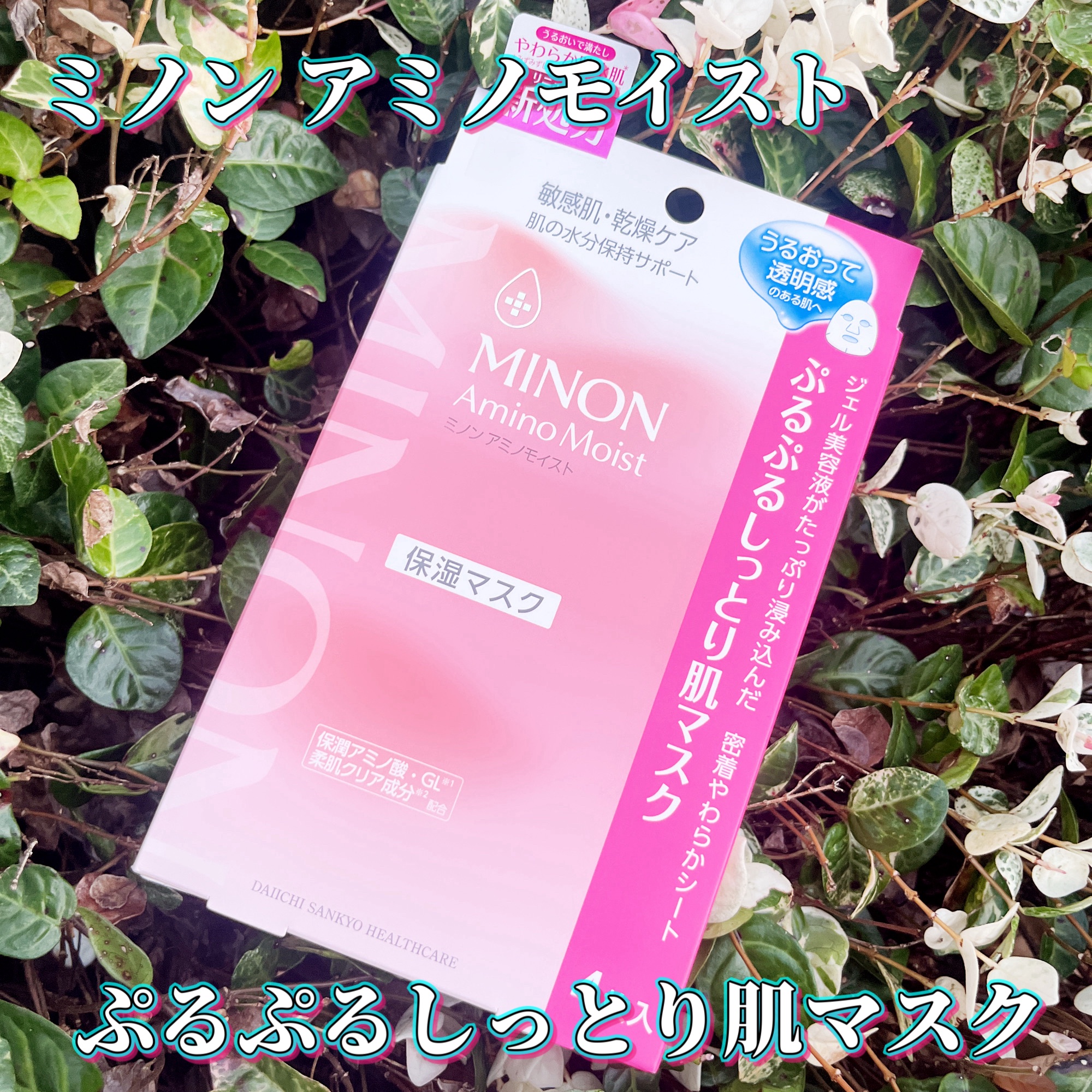 ミノン アミノモイスト ぷるぷるしっとり肌マスク/ミノン/シートマスク・パックを使ったクチコミ（1枚目）