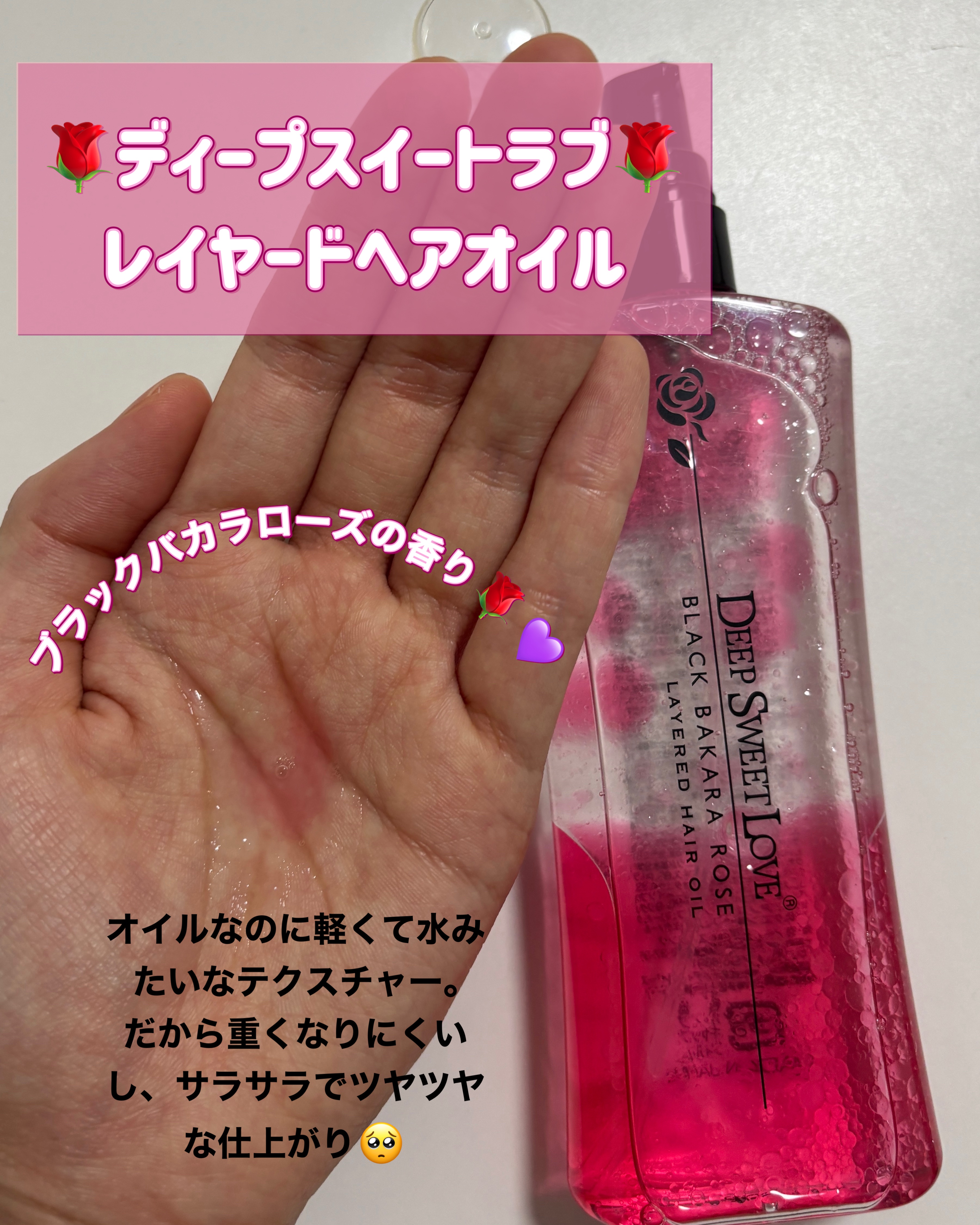 レイヤードヘアオイル/ディープスイートラブ/ヘアオイルを使ったクチコミ（2枚目）