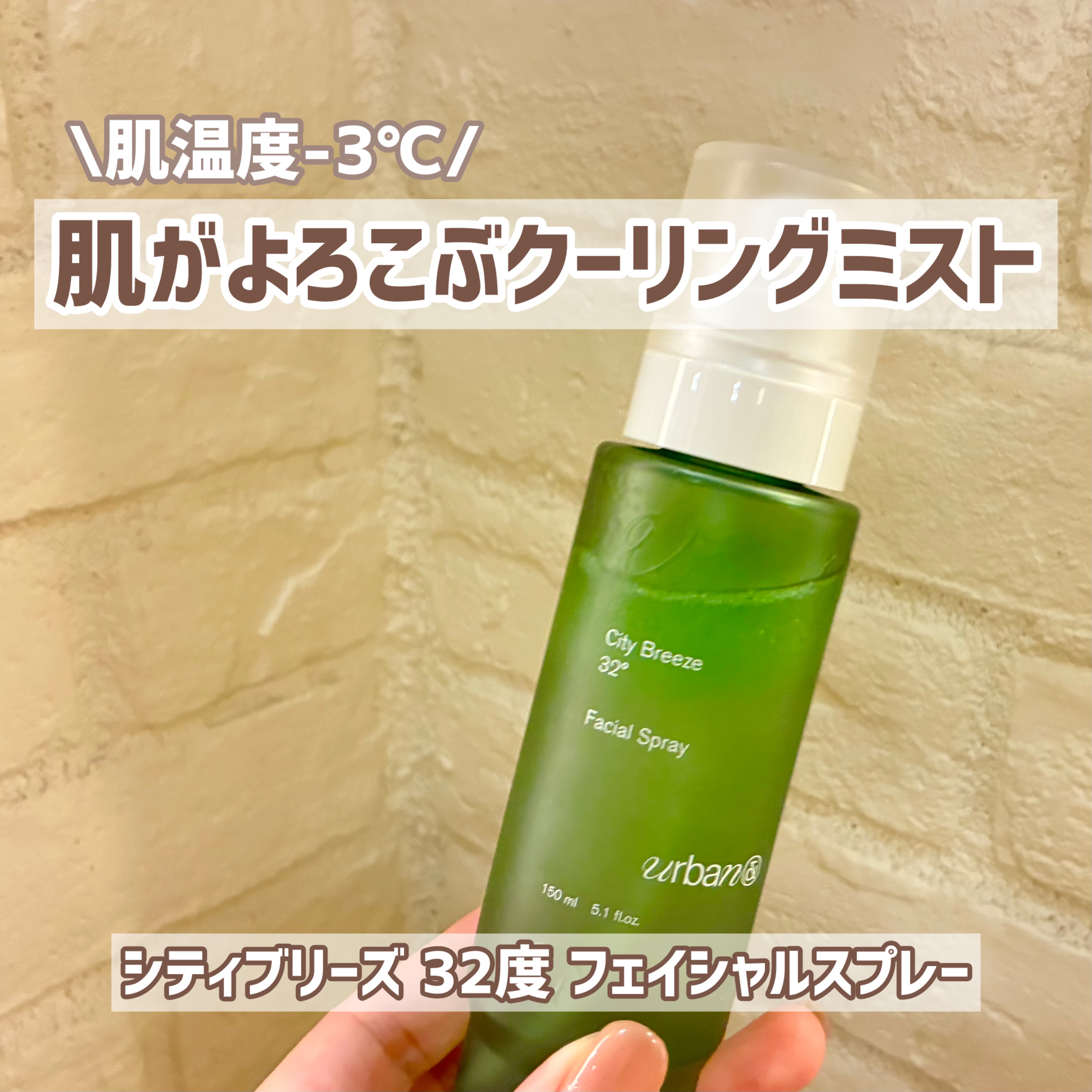 シティブリーズ32度フェイシャルスプレー/urbanand/その他スキンケアを使ったクチコミ（1枚目）