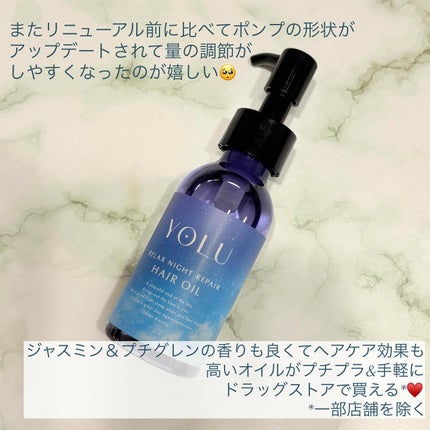 ヨル リラックスナイトリペアヘアオイル/YOLU/ヘアオイルを使ったクチコミ(4枚目)