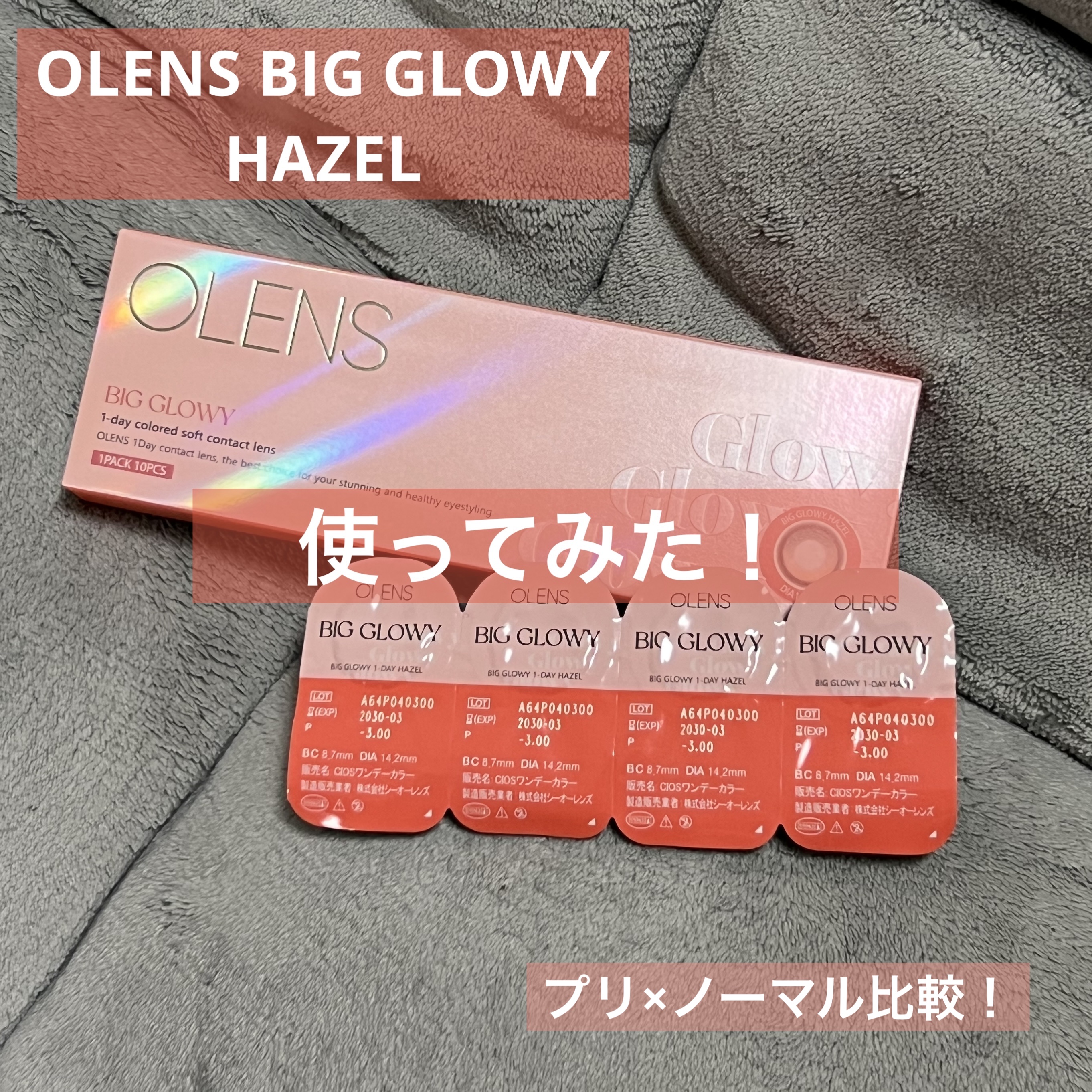 Big Glowy 1day/OLENS/ワンデー（１DAY）カラコンを使ったクチコミ（1枚目）