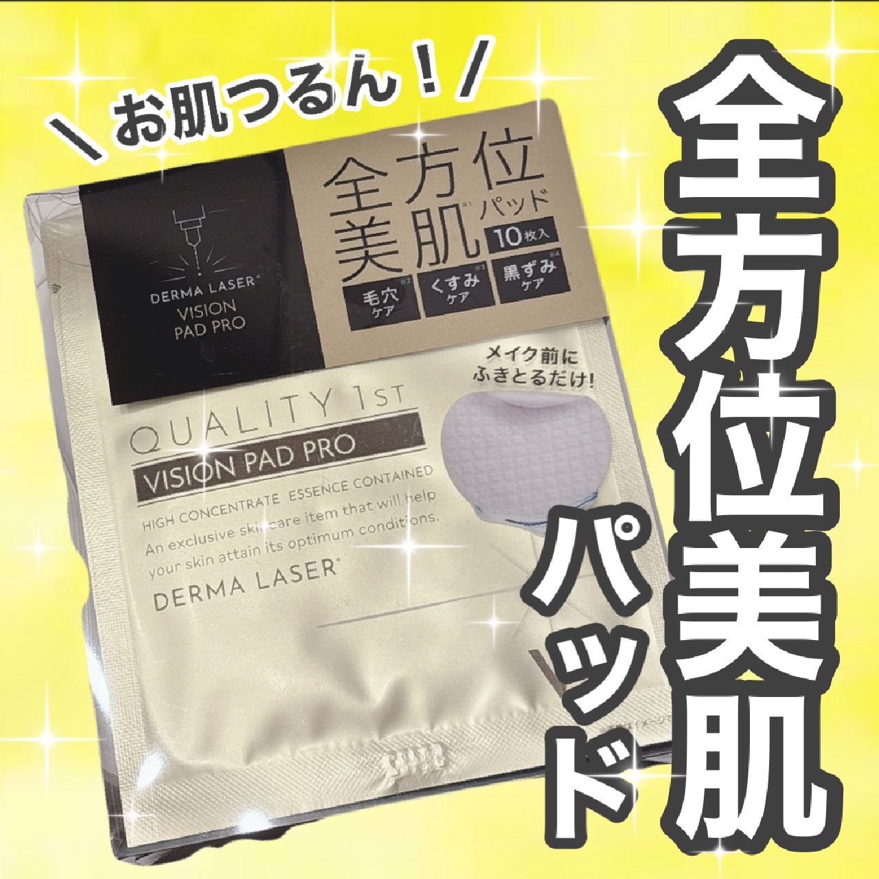 ダーマレーザー ビジョンパッドPRO/クオリティファースト/トナーパッドを使ったクチコミ（1枚目）