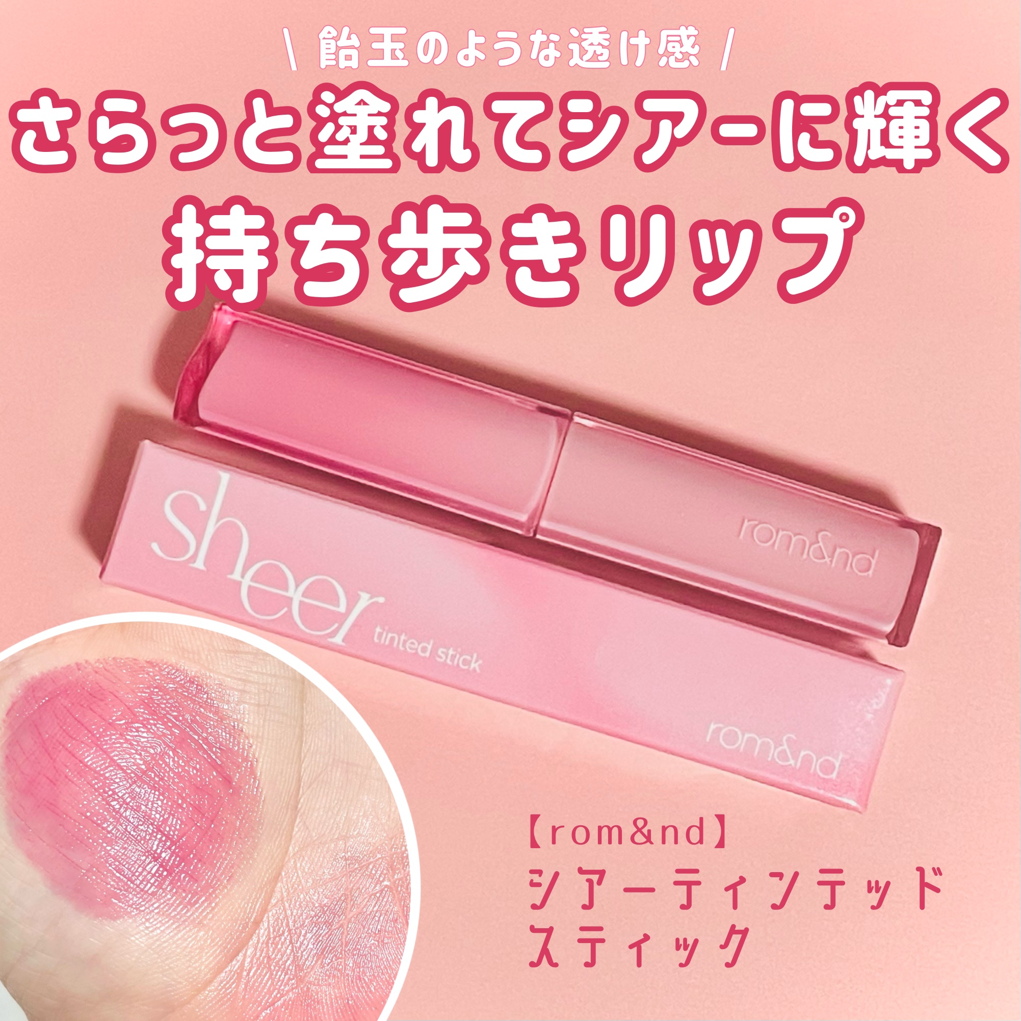 シアーティンテッドスティック/rom&nd/口紅を使ったクチコミ（1枚目）