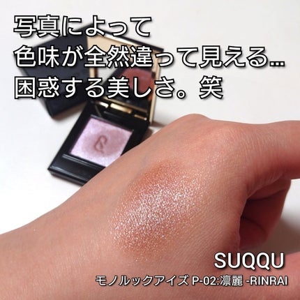 モノ ルック アイズ P-02 凛麗 -RINRAI/SUQQU/単色アイシャドウの画像