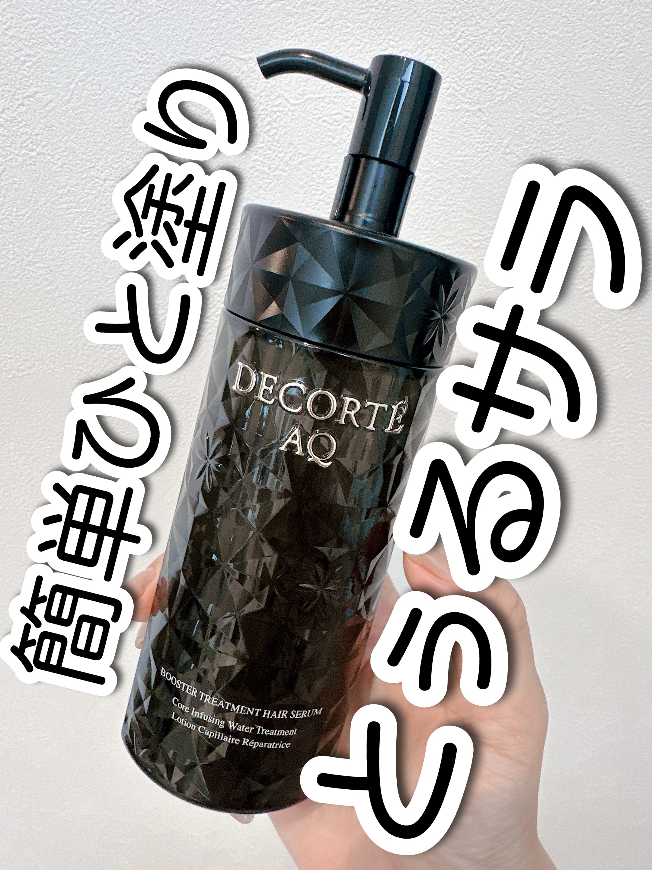 ＡＱ ブースティング トリートメント ヘアセラム/DECORTÉ/洗い流すヘアトリートメントを使ったクチコミ（1枚目）