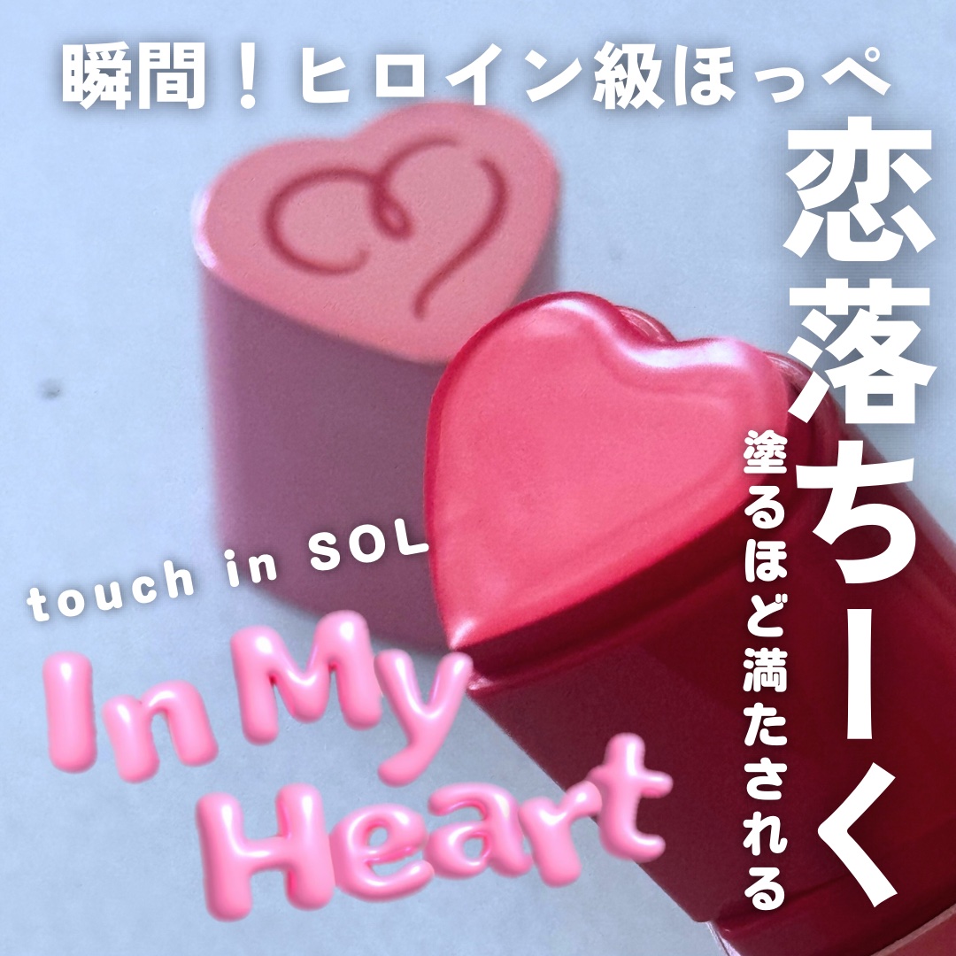 
touch in SOL チークブラッシャーのピンク🩷

touch in SOLのこのチークは、
ハート型のフォルムで見た目も可愛い♥
もちろん使い心地も良かった。

正直、最初に真っピンクで「え？大丈夫かしら？」と思ったけど実際に使