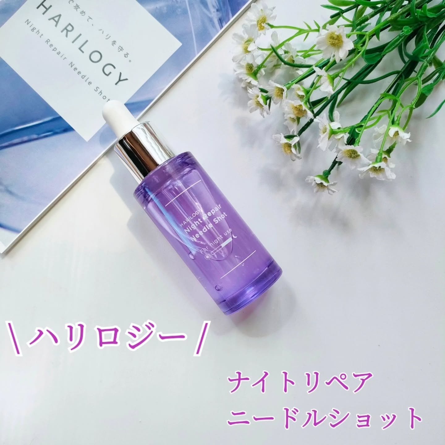 ナイトリペアニードルショット/HARILOGY/美容液を使ったクチコミ（1枚目）
