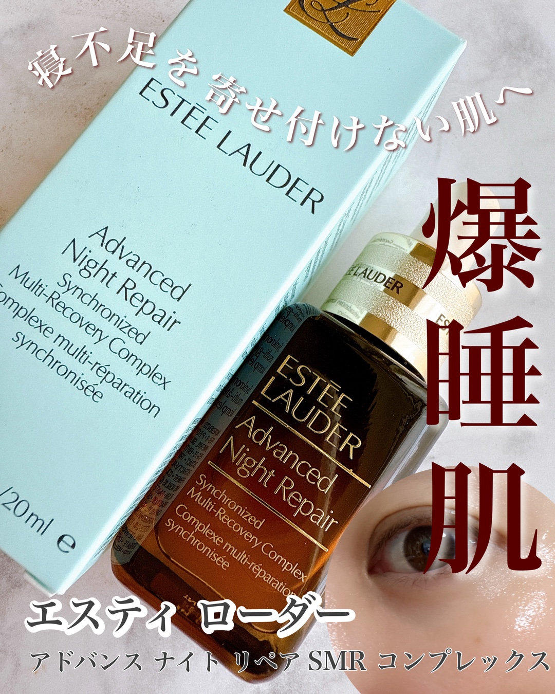 アドバンス ナイト リペア SMR コンプレックス/ESTEE LAUDER/美容液を使ったクチコミ（1枚目）