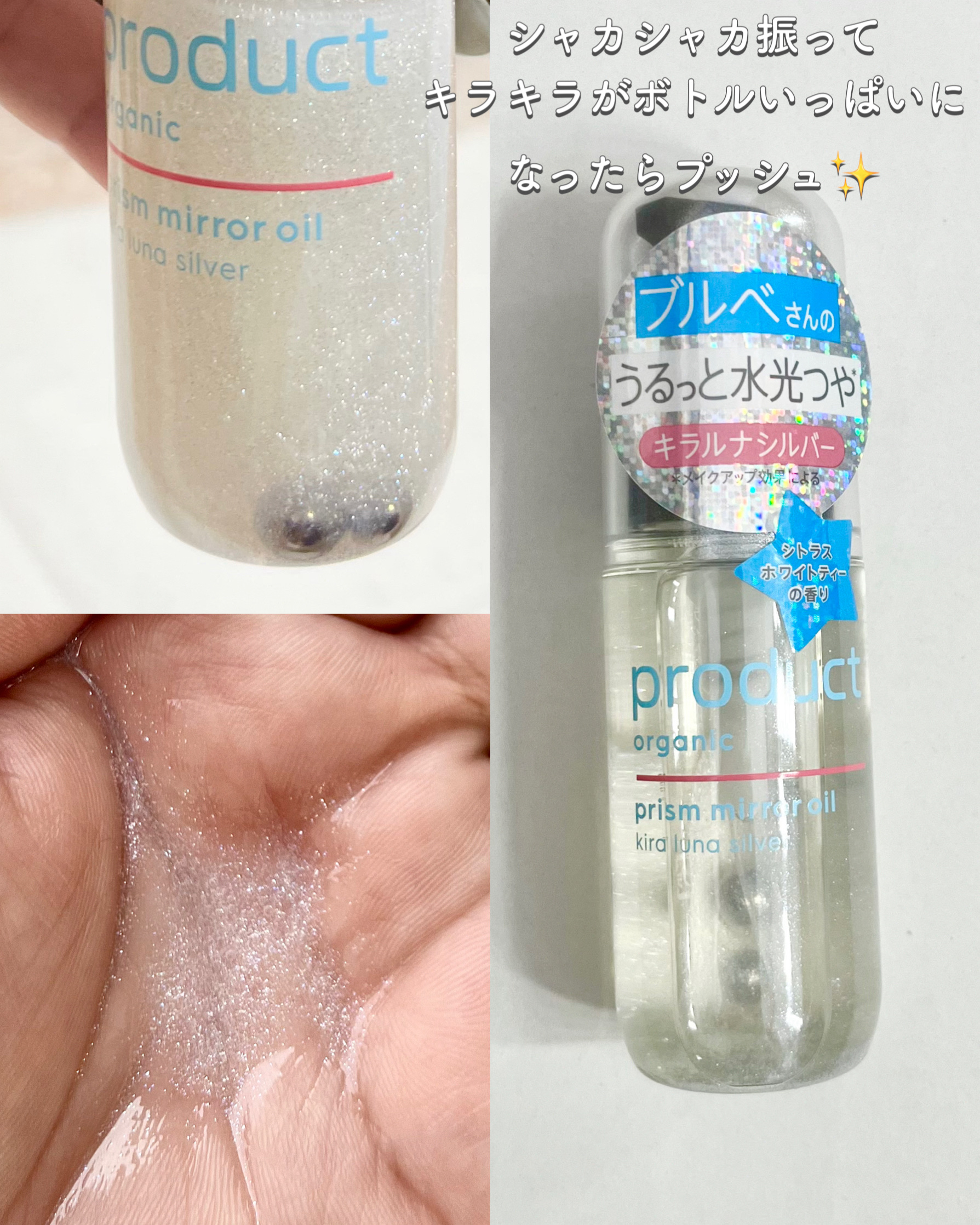 ザ・プロダクト　プリズムミラーオイル ＜ヘアオイル・スキンオイル＞/ザ・プロダクト/ヘアオイルを使ったクチコミ（3枚目）
