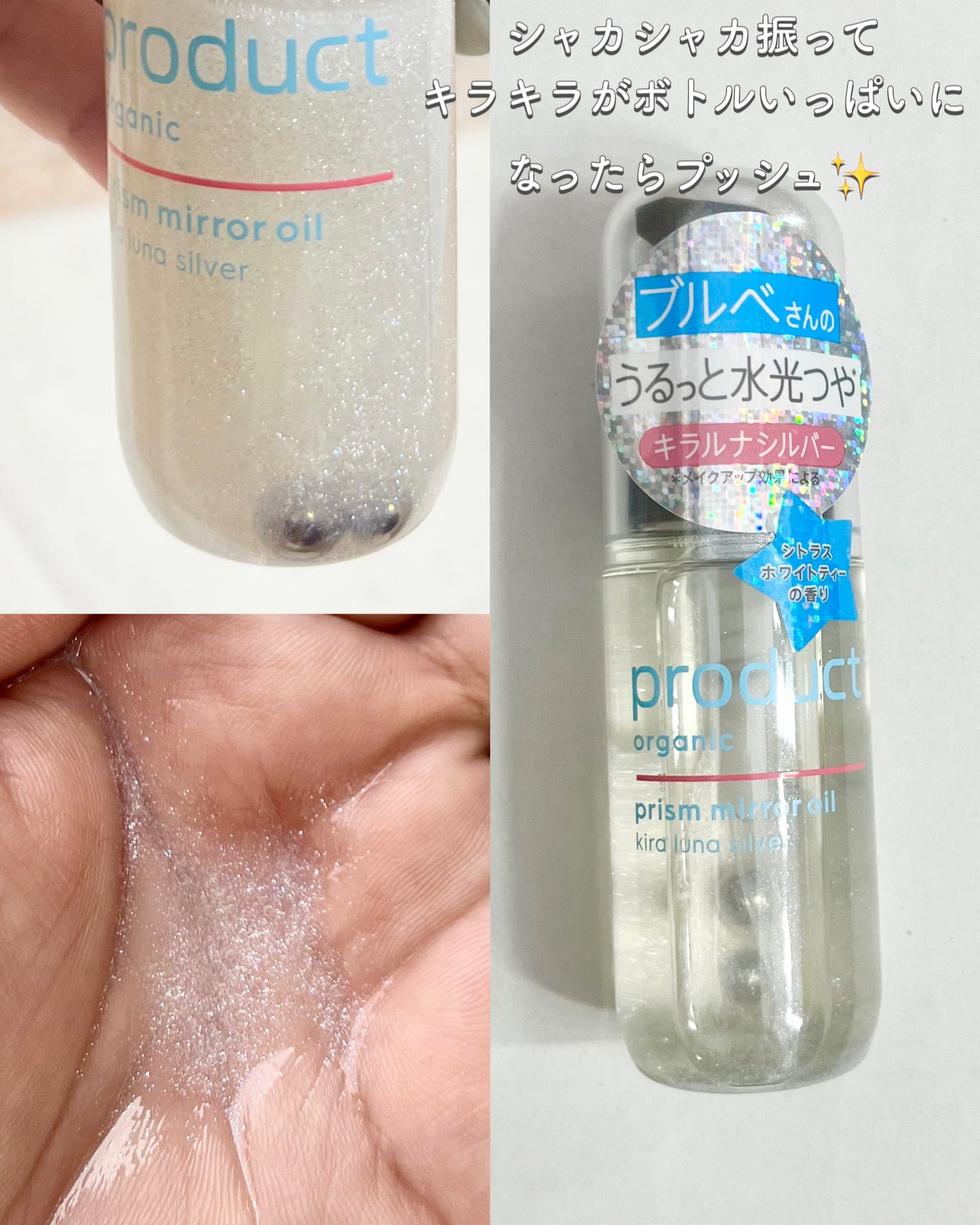 ザ・プロダクト プリズムミラーオイル <ヘアオイル・スキンオイル>/ザ・プロダクト/ヘアオイルを使ったクチコミ(3枚目)