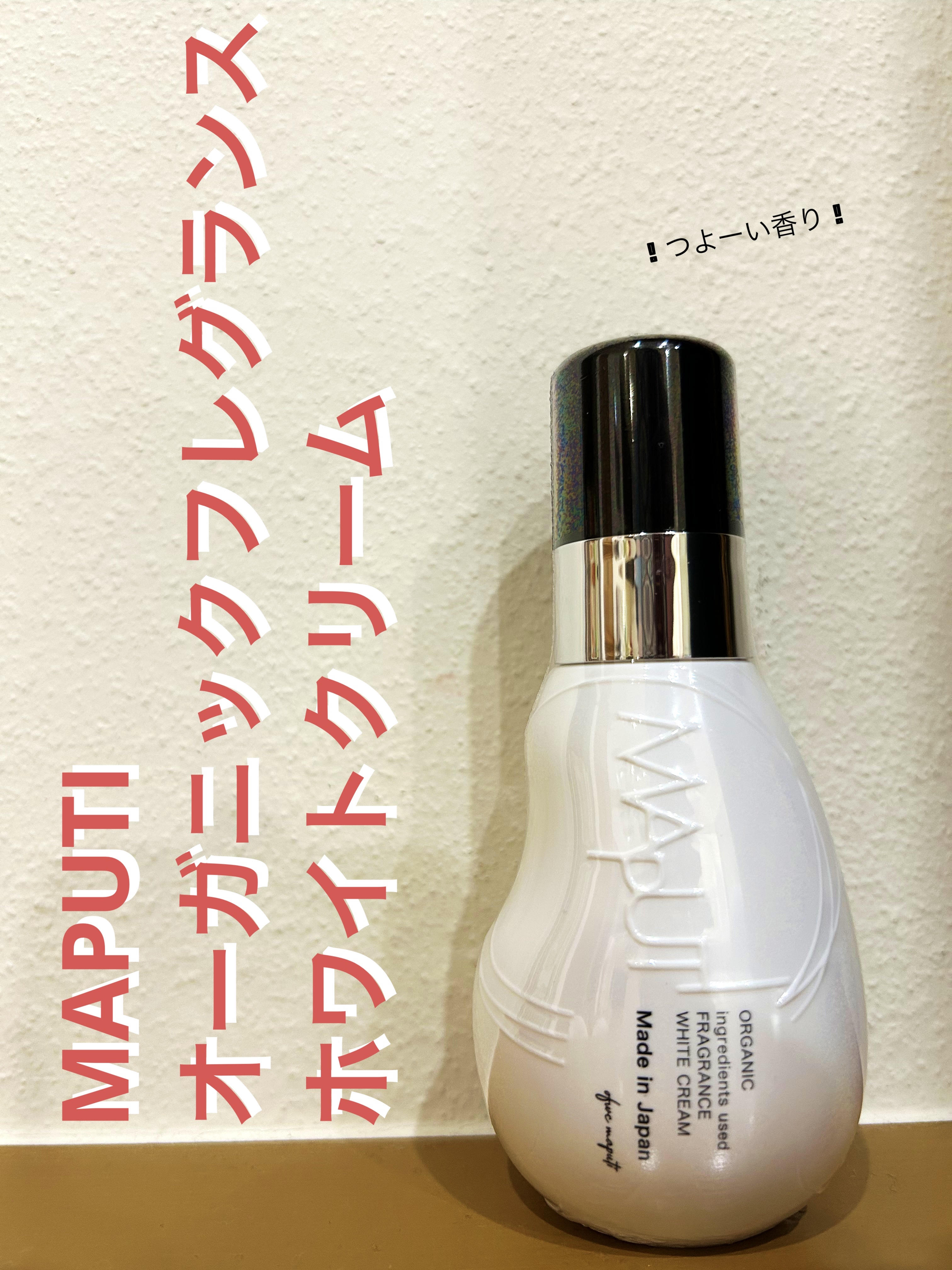 オーガニックフレグランスホワイトクリーム/MAPUTI/デリケートゾーンケアを使ったクチコミ（1枚目）