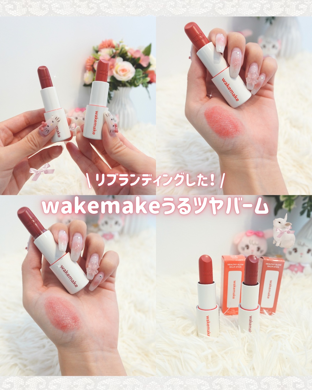 \ 新しくなったwakemakeから新登場🪄♡ /
Healthy Glow Balm Stickレビュー.ᐟ.ᐟ

韓国オリーブヤングで大人気のwakemakeがリブランディング！
ロゴが小文字になって、パケもさらに可愛くなったよ♡

