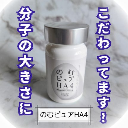 のむピュア HA4( 機能性表示食品 )/Lov me Touch/美容サプリメントを使ったクチコミ(1枚目)