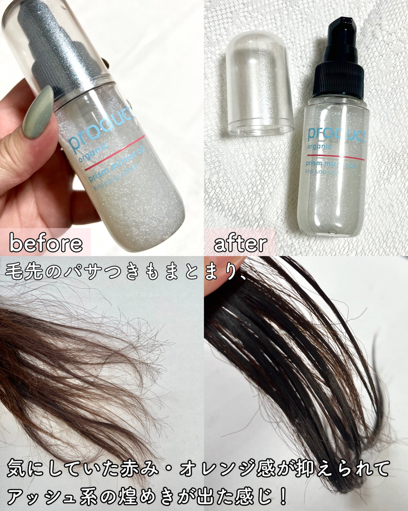 ザ・プロダクト プリズムミラーオイル <ヘアオイル・スキンオイル>/ザ・プロダクト/ヘアオイルを使ったクチコミ(4枚目)